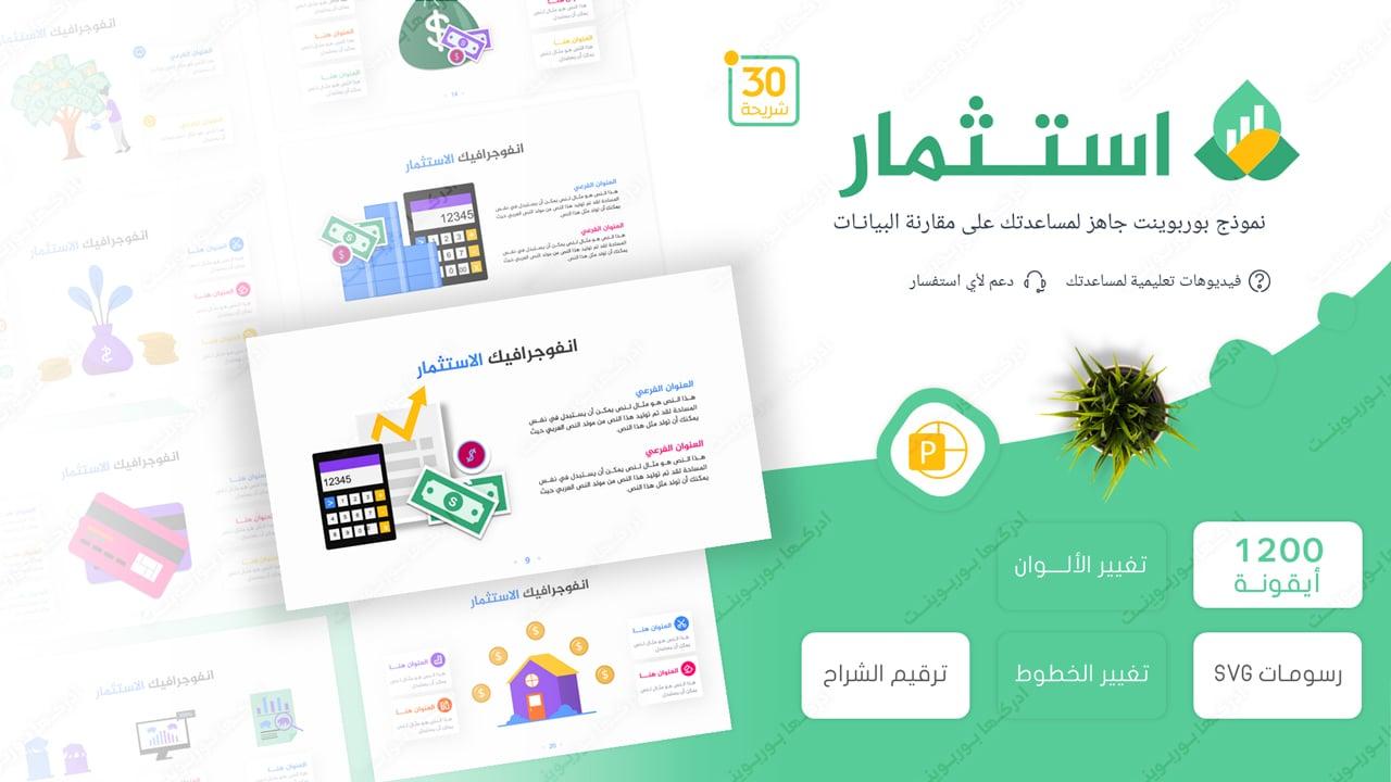 استثمار - قالب بوربوينت عربي عن المال والاستثمار