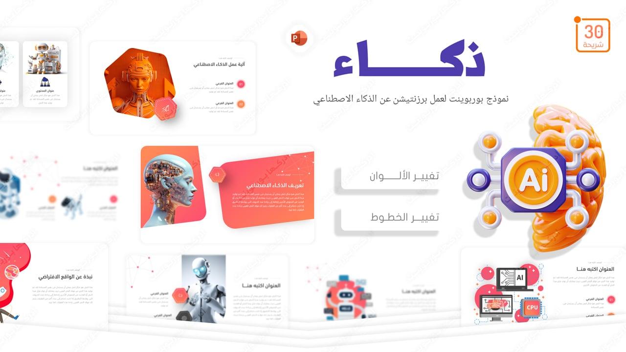 ذكاء Ai - قالب بوربوينت لعمل برزنتيشن عن الذكاء الاصطناعي