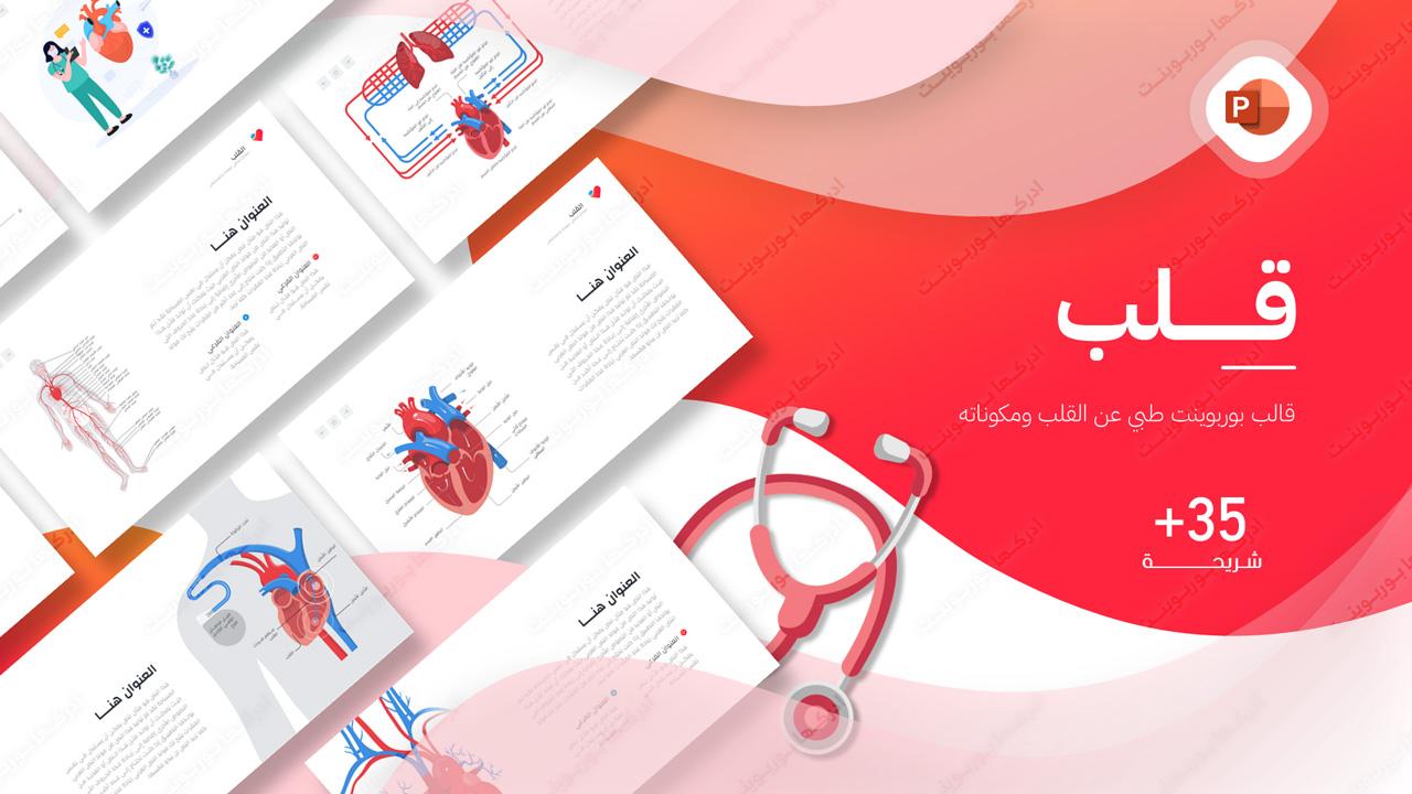 قلب - قالب بوربوينت طبي عن القلب  جاهز للتعديل
