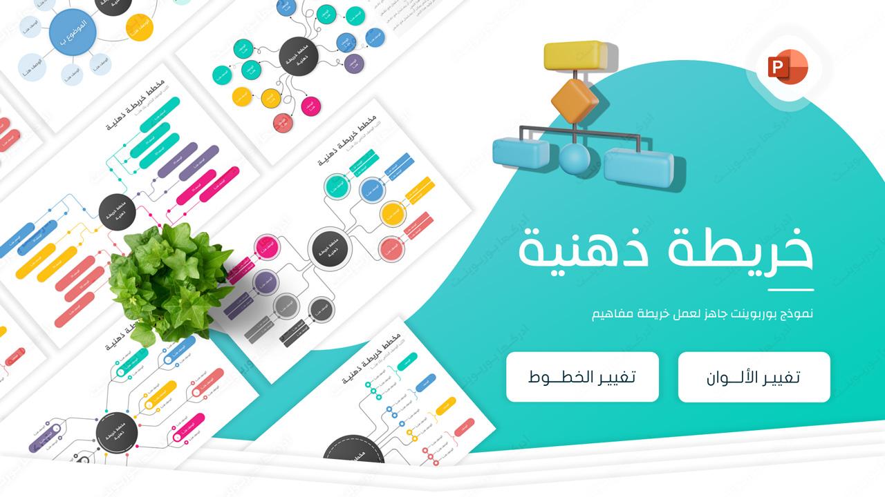 تحميل بوربوينت خرائط ذهنية فارغة للكتابة عليها