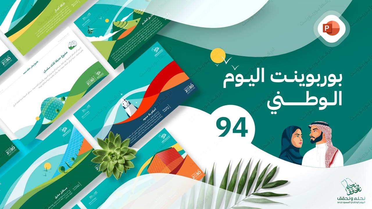 بوربوينت بزرنتيشن اليوم الوطني السعودي 94 لعام 1446