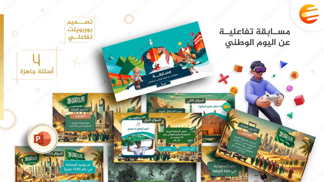 مسابقة بوربوينت تفاعلي معلومات عن اليوم الوطني السعودي