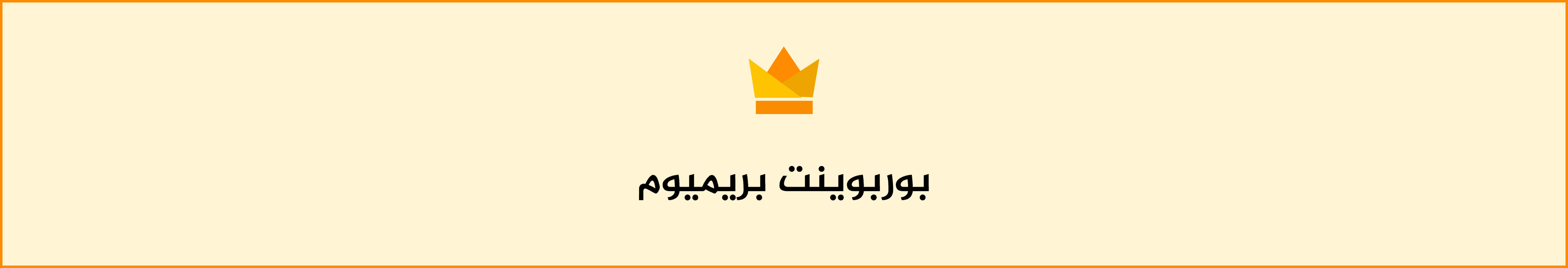بريميوم