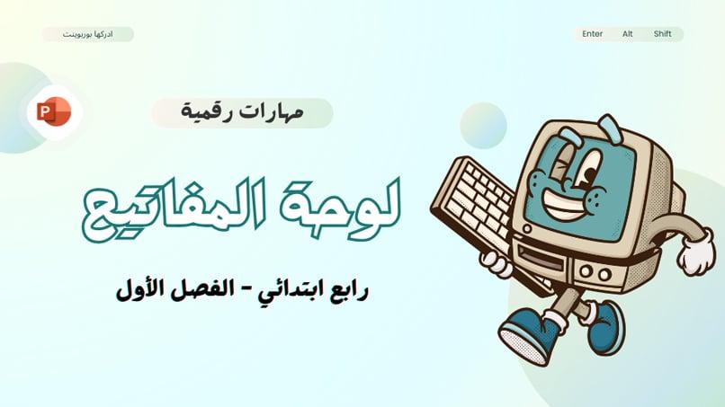 بوربوينت لوحة المفاتيح - مهارات رقمية - رابع ابتدائي ف1