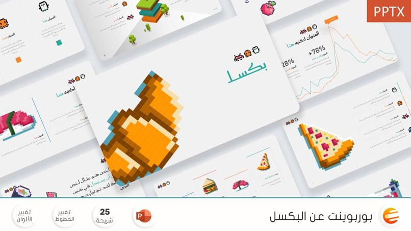 بكسل - قالب بوربوينت جاهز للتعديل عليه باللغة العربية