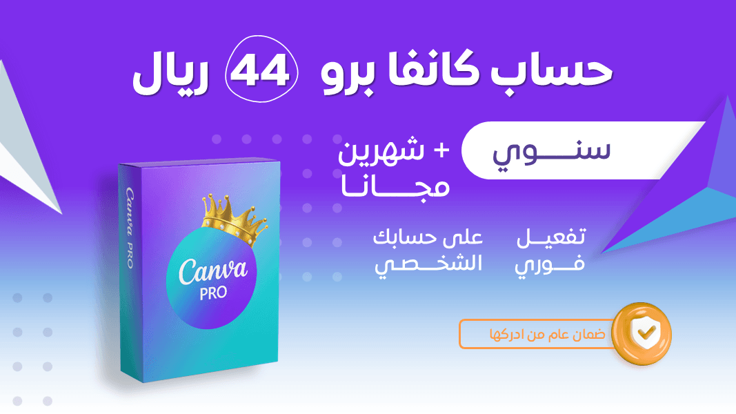 اشتراك كانفا برو سنة + شهرين