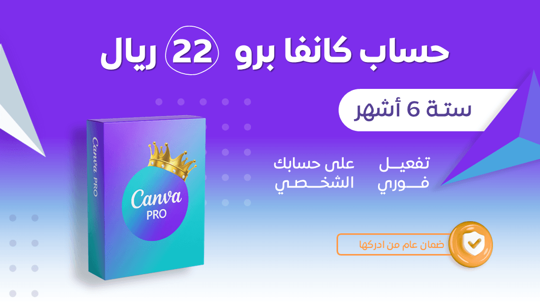 اشتراك كانفا برو 6 أشهر