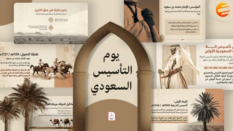 برزنتيشن يوم التأسيس PDF عام 1447