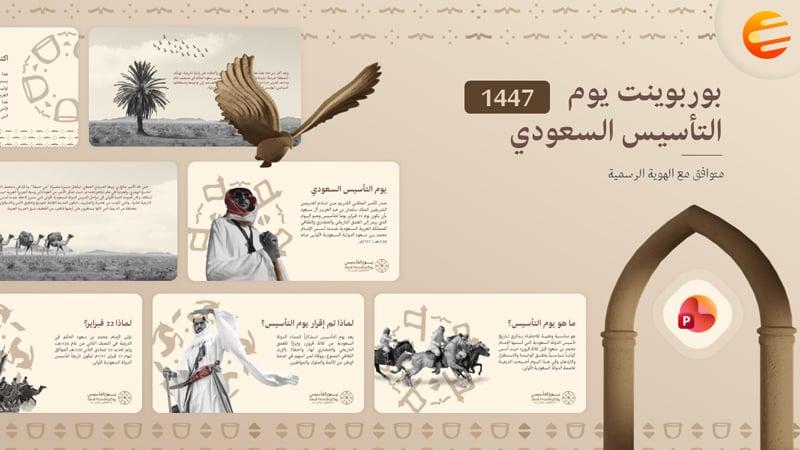 بوربوينت يوم التأسيس السعودي 1447