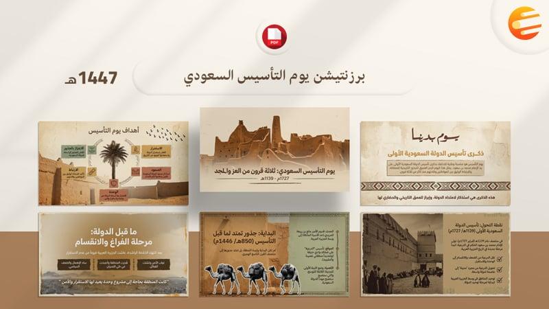 تنزيل تصميم PDF ليوم التأسيس السعودي 1447