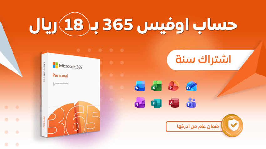 حساب مايكروسوفت اوفيس 365 لمدة سنة