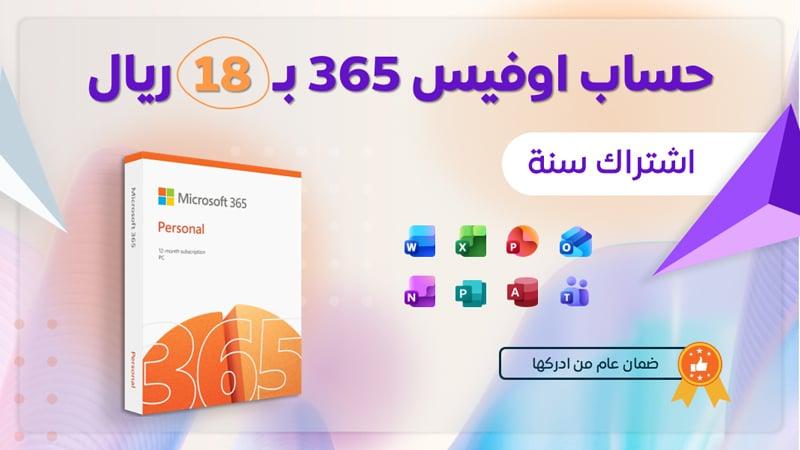حساب مايكروسوفت اوفيس 365 لمدة سنة