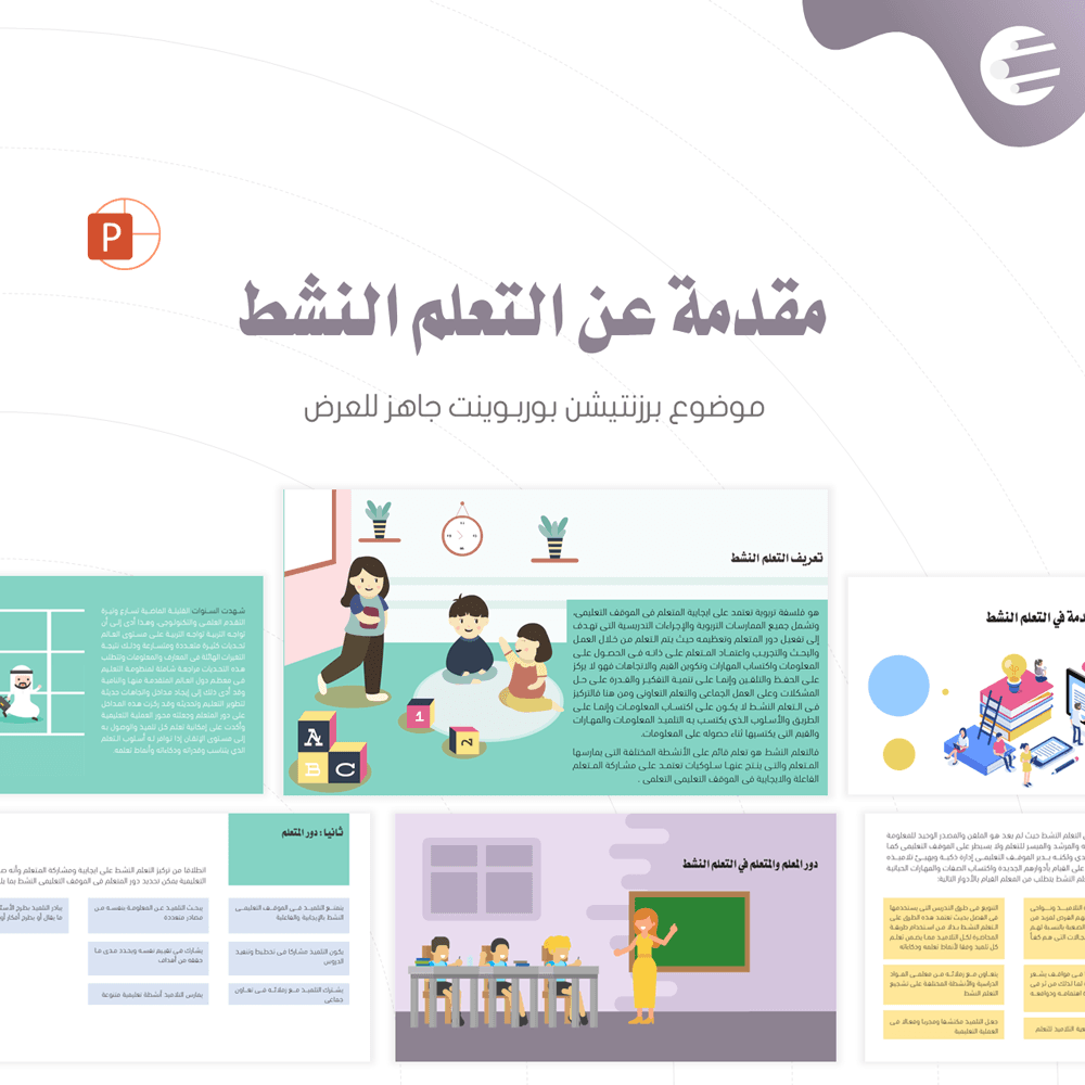 برزنتيشن بوربوينت جاهز عن استراتيجية التعلم النشط