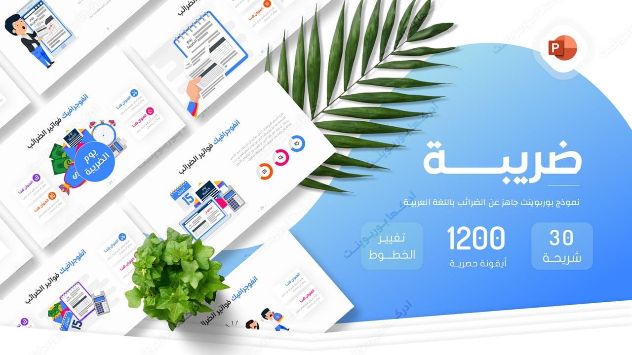 ضريبة - قالب بوربوينت عربي عن الضرائب