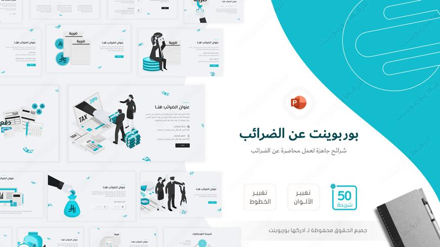 شرائح بوربوينت لعمل محاضرة أو تدريب عن الضرائب