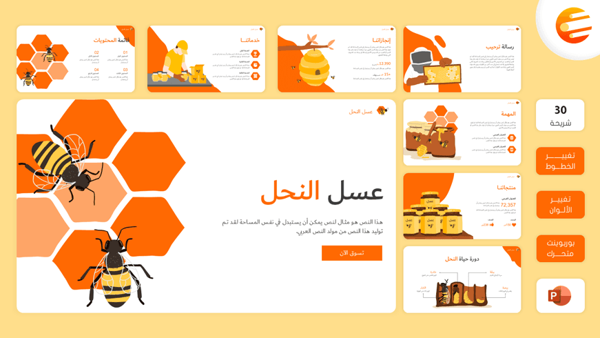 قالب بوربوينت عربي لعمل برزنتيشن عن عسل النحل بشكل احترافي