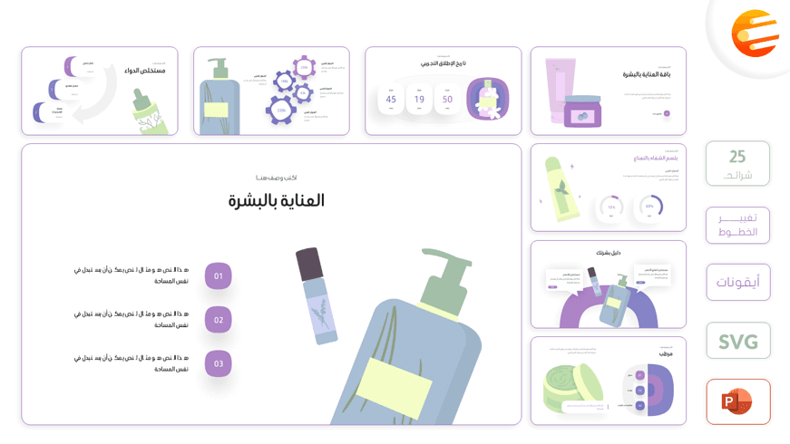 تصميم بوربوينت عن العناية بالبشرة ومنتجات الاهتمام بالنظافة الشخصية