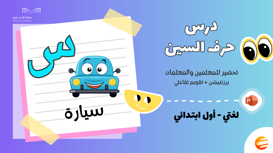 بوربوينت درس حرف (س) مع تقويم - لغتي أول ابتدائي الوحدة الثانية