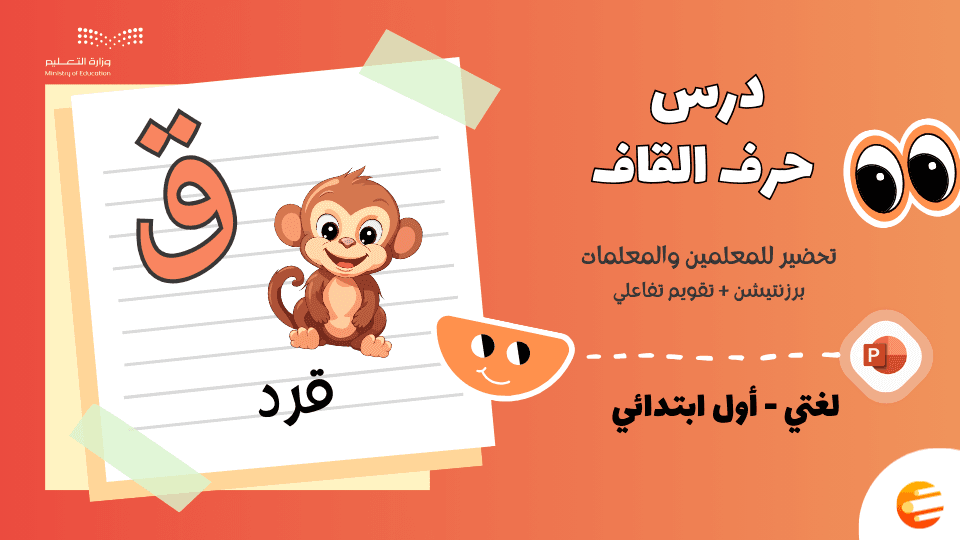 بوربوينت درس حرف (ق) مع تقويم - لغتي أول ابتدائي الوحدة الثانية
