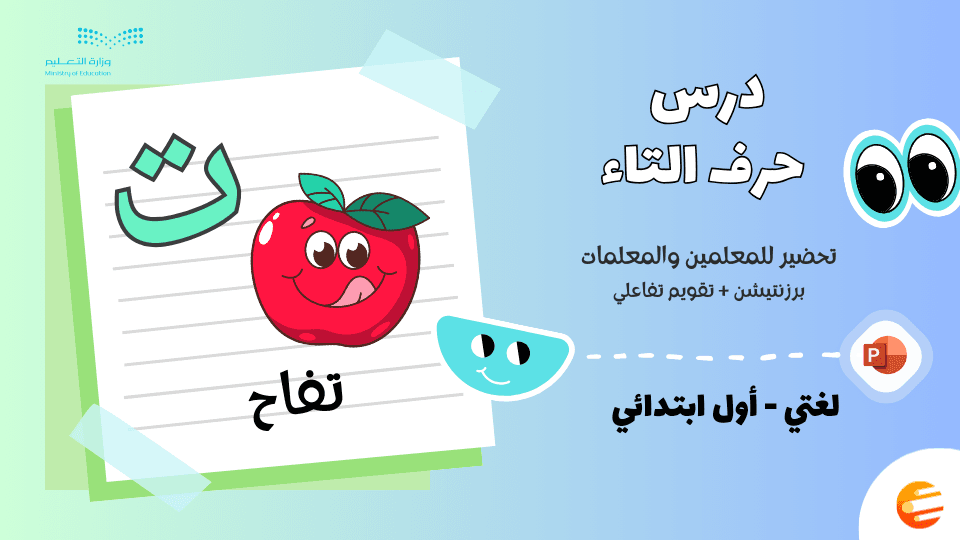 بوربوينت درس حرف (ت) مع تقويم - لغتي أول ابتدائي الوحدة الثانية