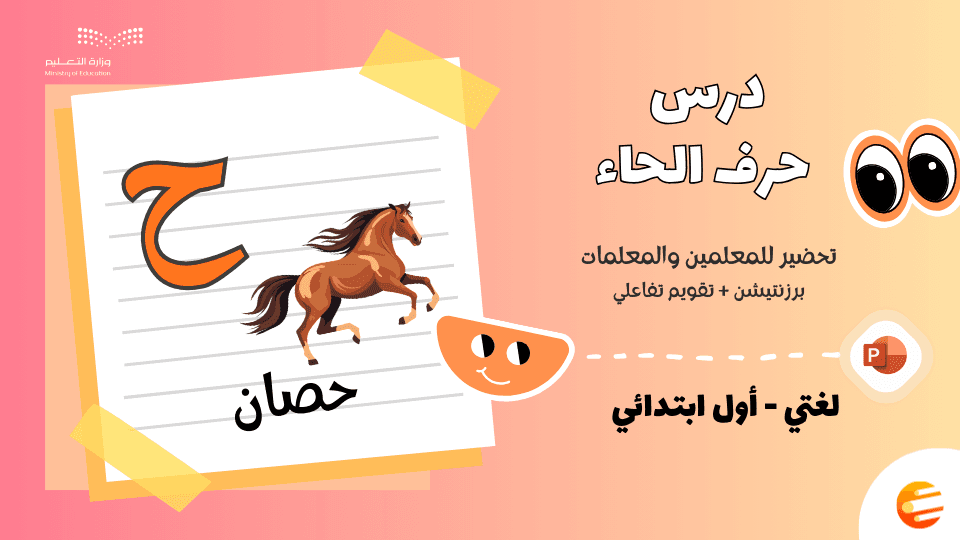 بوربوينت درس حرف (ح) مع تقويم - لغتي أول ابتدائي الوحدة الثانية