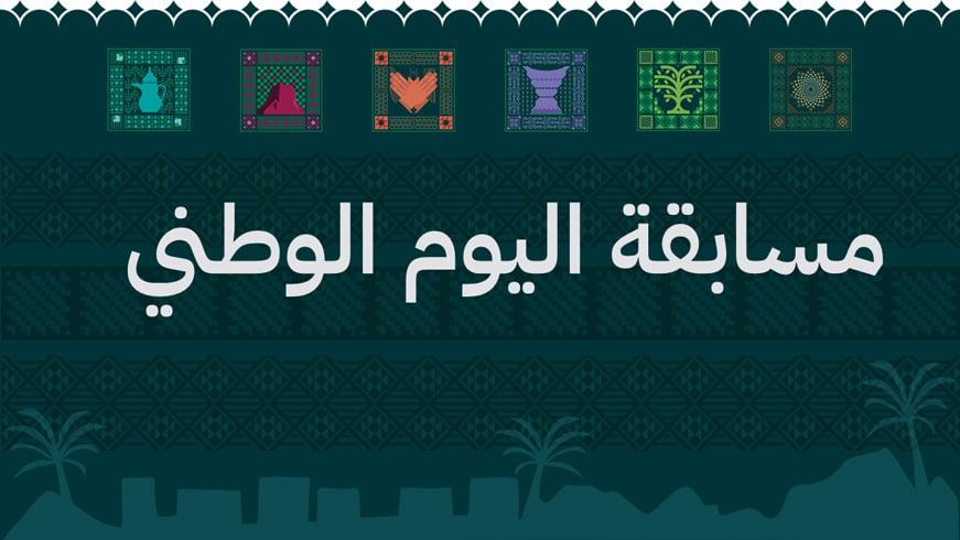مسابقة اليوم الوطني السعودي 95