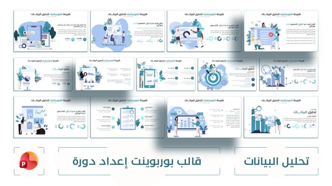 تصميم بوربوينت جاهز لإعداد برزنتيشن عن تحليل البيانات